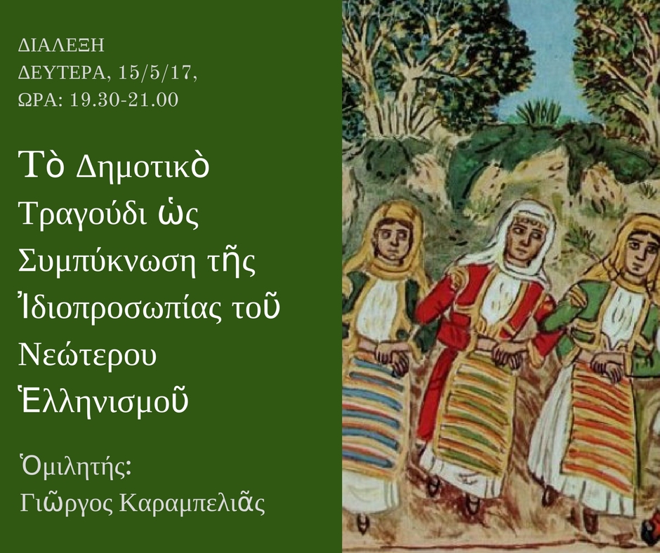 Τό ΔημοτικόΤραγούδι