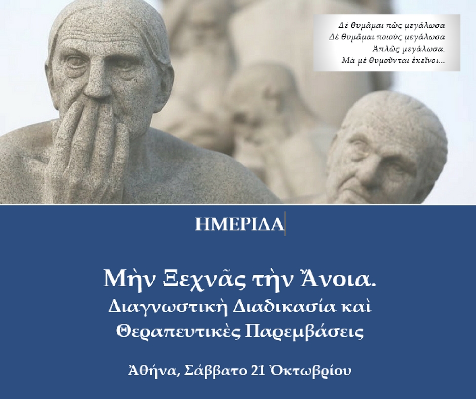 Μήν Ξεχνᾶς τὴν Ἄνοια. Διαγνωστική Διαδικασία καί Θεραπευτικὲς Παρεμβάσεις