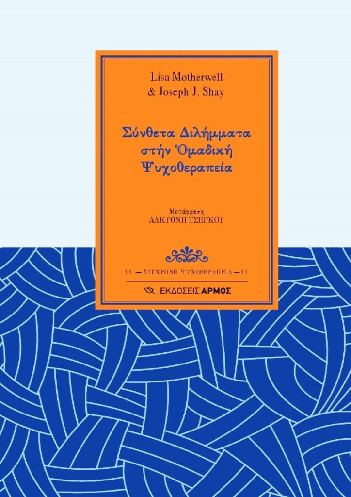 Σύνθετα Διλήμματα στήν Ὁμαδική Ψυχοθεραπεία