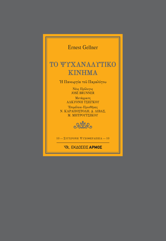 Τό Ψυχαναλυτικό Κίνημα. Ἡ Πανουργία τοῦ Παραλόγου