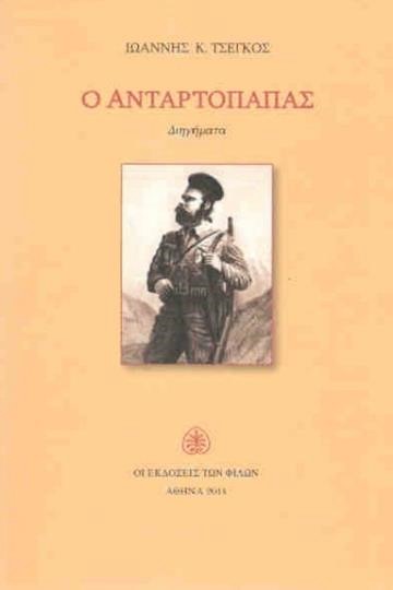 Ὁ Ἀνταρτόπαπας