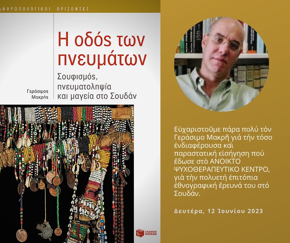 Ἐπιτόπια Ἐθνογραφική Ἔρευνά στό Σουδάν