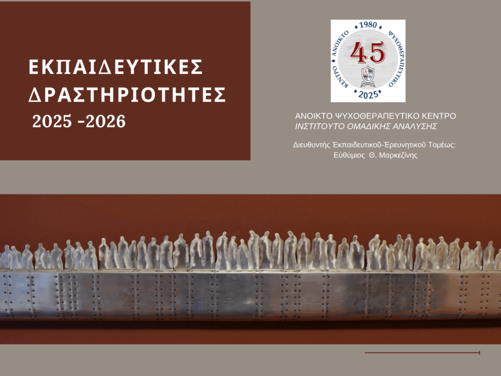 Ἐκπαιδευτικές Δραστηριότητες 2025-26