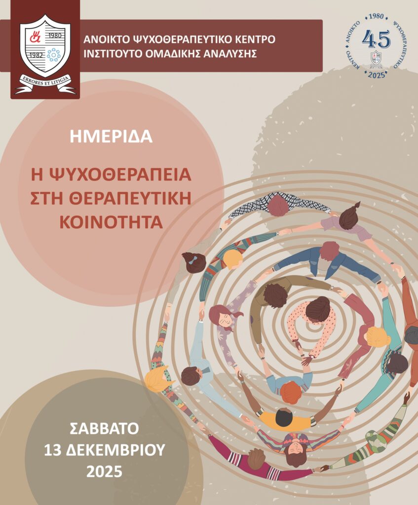 ΗΜΕΡΙΔΑ: Ἡ Ψυχοθεραπεία στὴ Θεραπευτική Κοινότητα
