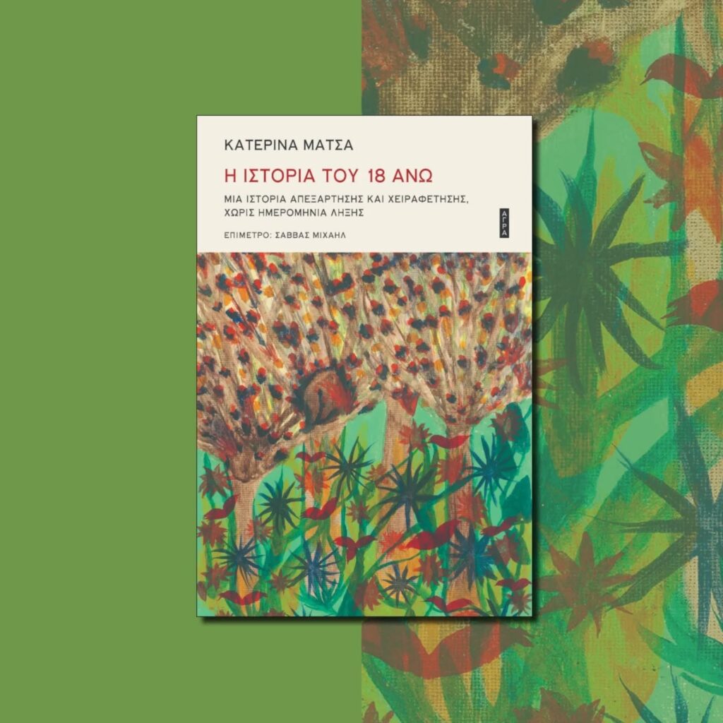 Η ΙΣΤΟΡΙΑ ΤΟΥ 18 ΑΝΩ, Κατερίνα Μάτσα